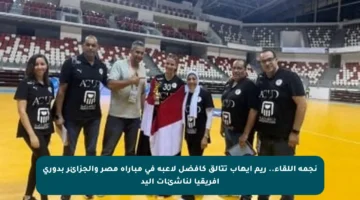 نجمة اللقاء.. ريم إيهاب تتألق كأفضل لاعبة في مباراة مصر والجزائر بدوري أفريقيا لناشئات اليد